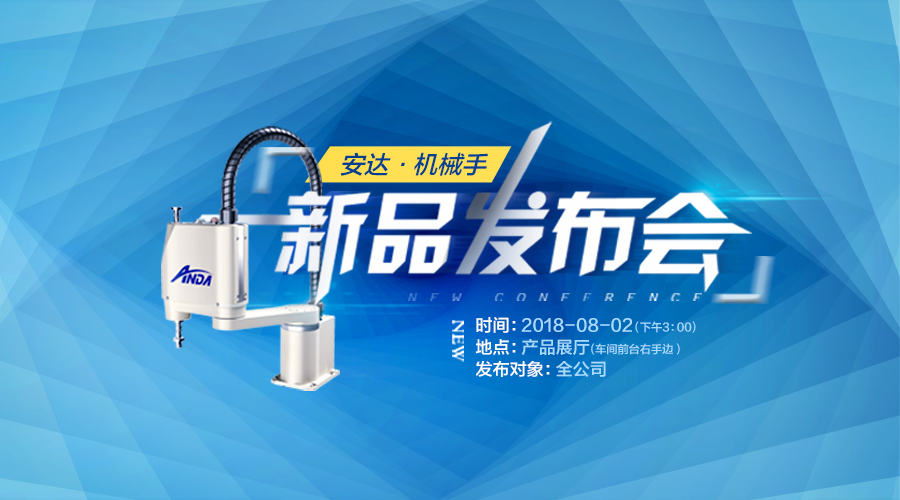 新品發(fā)布會 | 安達發(fā)布多款機械手，聚焦智能制造產(chǎn)業(yè)