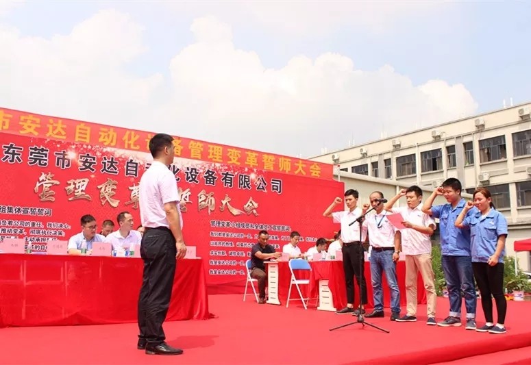 新征程 新跨越——安達(dá)隆重舉行管理變革誓師大會