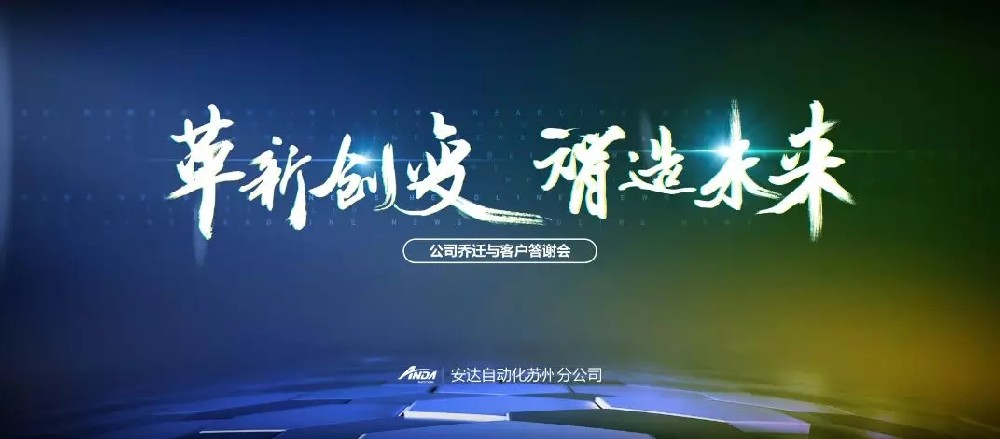 新起點(diǎn)，再出發(fā) | 安達(dá)蘇州喬遷與客戶答謝會(huì)圓滿舉辦