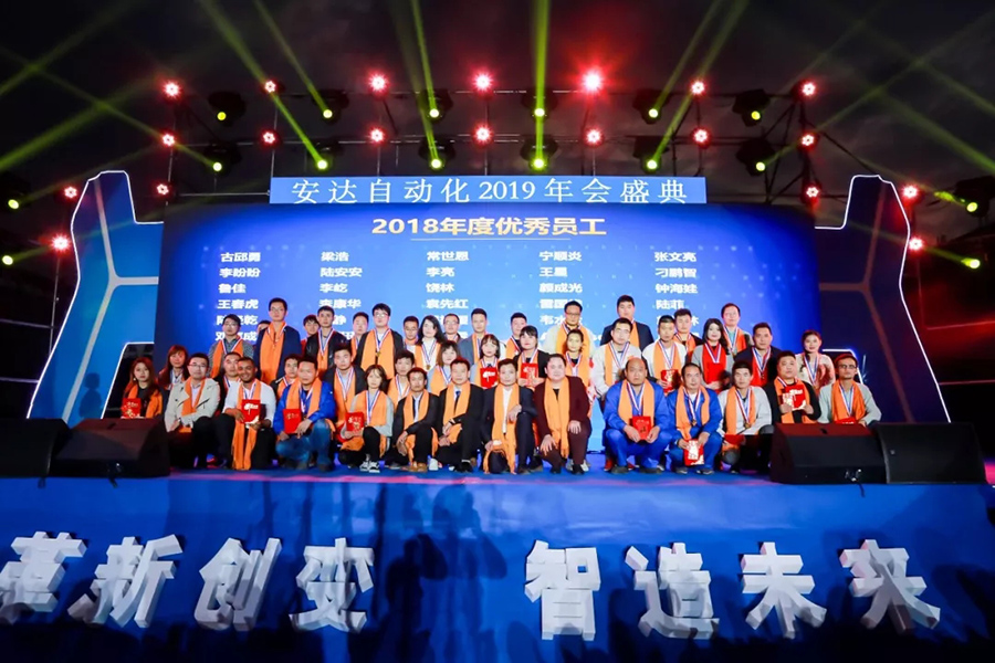 年會回顧 | 安達(dá)自動化2019年會盛典精彩綻放
