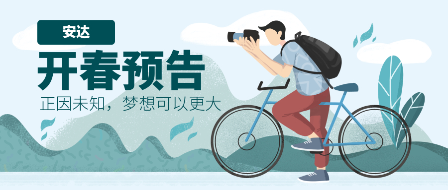 2019 | 安達(dá)開春預(yù)告，我們一起走花路吧！