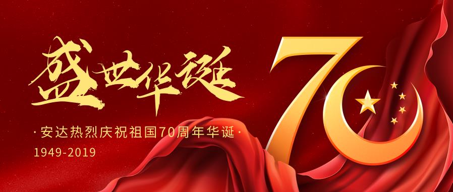 安達(dá)熱烈慶祝中國華誕70周年