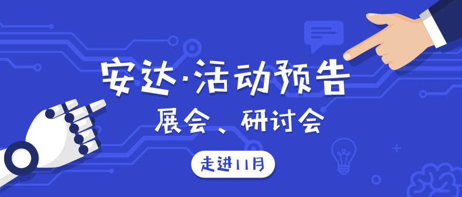 活動(dòng)預(yù)告 | 安達(dá)新機(jī)亮相，即將揭開面紗