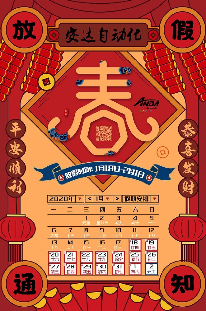 新春快樂 | 2020年安達(dá)春節(jié)放假安排
