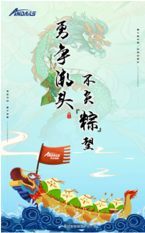 安達(dá)智能|端午佳節(jié)，讓你與