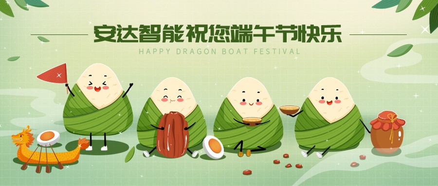 安達智能|端午佳節(jié)，讓你與"粽"不同
