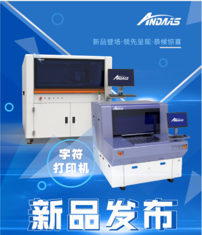 新品發(fā)布會|安達字符打印機-精彩亮相