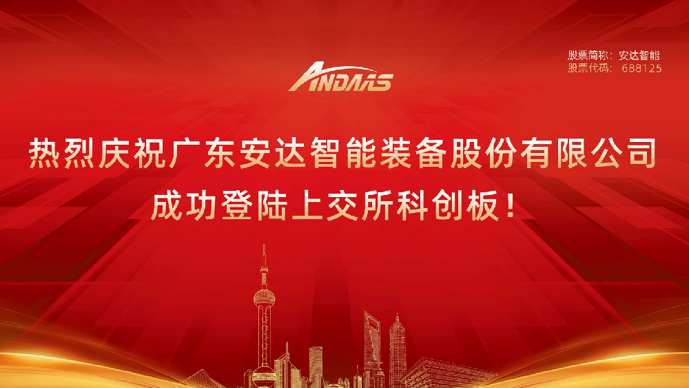 熱烈慶祝廣東安達智能裝備股份有限公司成功登陸上交所科創(chuàng)板！