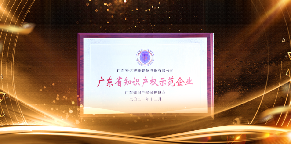 聚沙成塔，再創(chuàng)新高——安達智能被評為“2021廣東省知識產(chǎn)權示范企業(yè)”