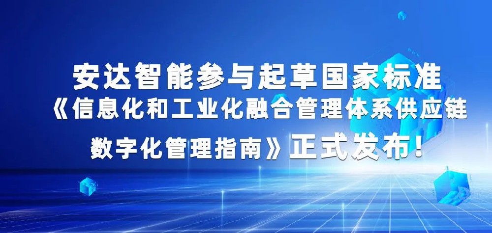 重磅！安達(dá)智能參與起草國(guó)家標(biāo)準(zhǔn)指南
