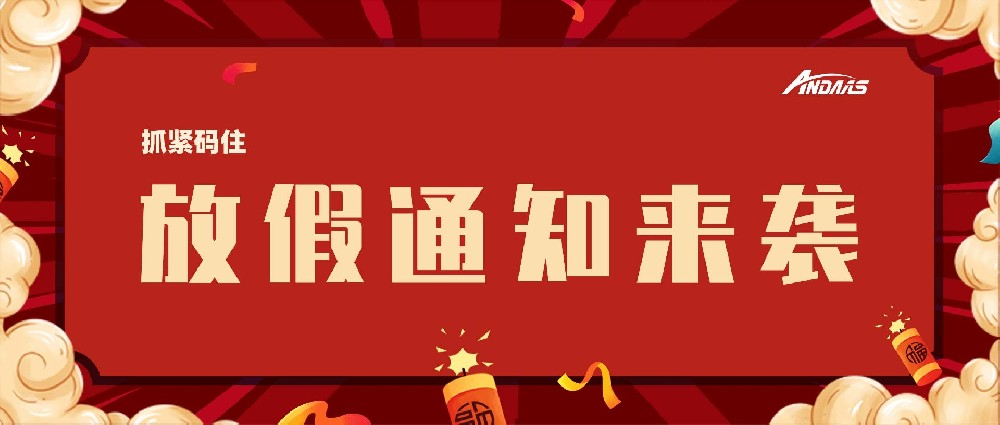 安達(dá)智能放假通知來襲，趕緊碼??！