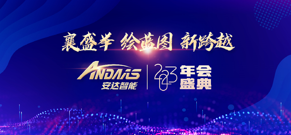 “襄盛舉、繪藍(lán)圖、新跨越”——安達(dá)智能2023 年會(huì)盛典圓滿落幕
