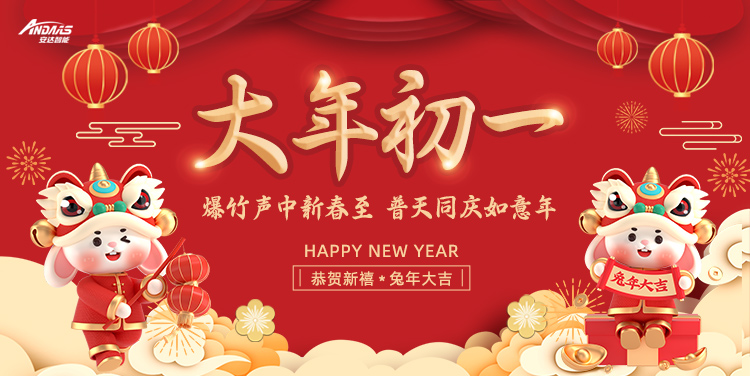 迎春接福丨安達(dá)智能邀您接好運(yùn)啦！