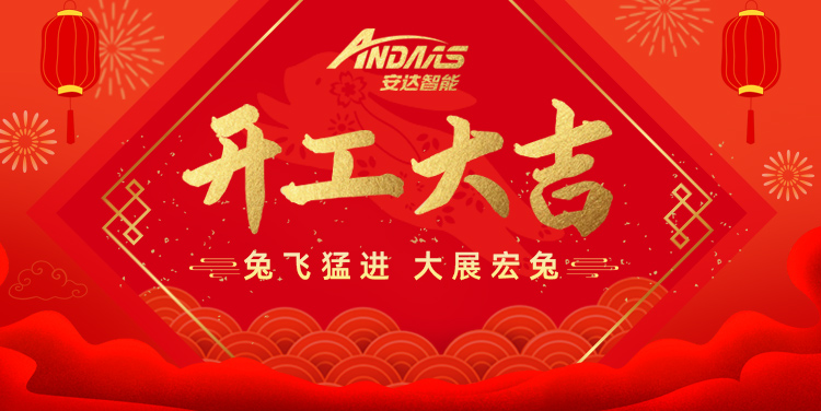 【正月初九丨開工大吉】共啟新征程！