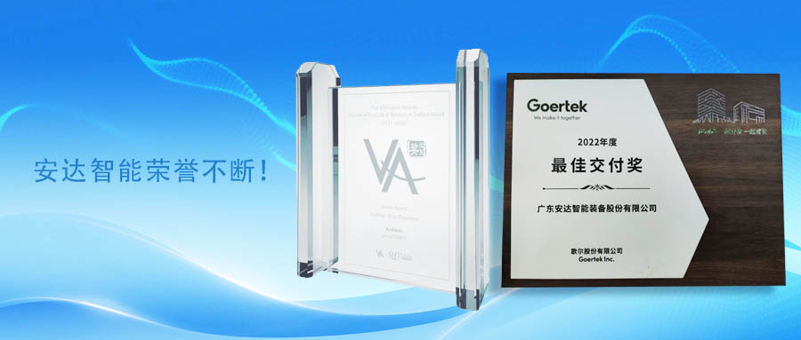 共贏未來，安達(dá)智能榮譽(yù)不斷！