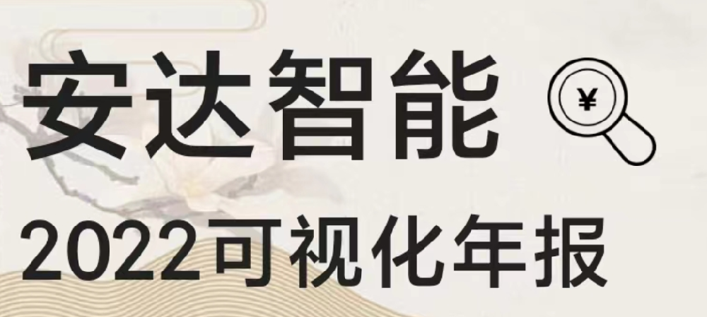 一圖讀懂安達(dá)智能2022年報
