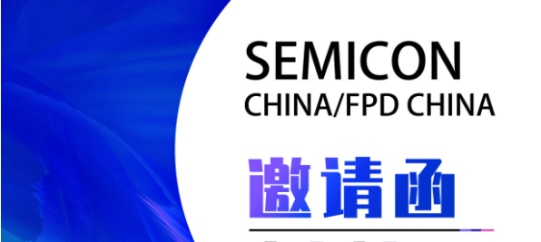 相約魔都|您有一封SEMICON China/FPD China 2023展邀請函待開啟！
