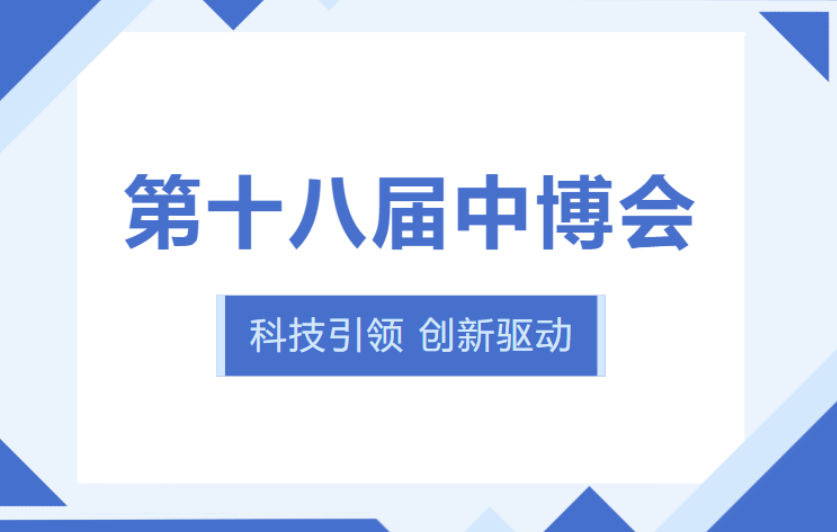 展會回顧丨第十八屆中博會圓滿落幕！