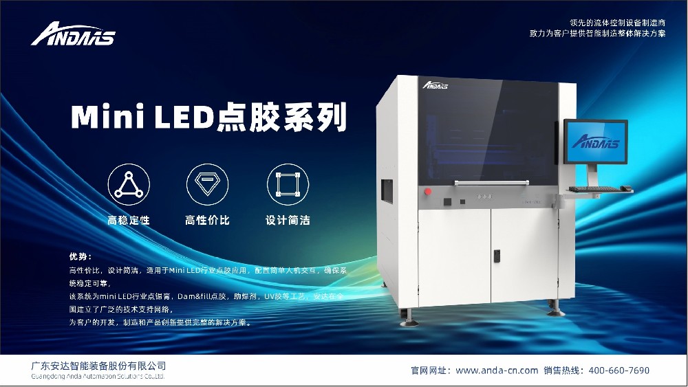 精密流體控制技術賦能新型顯示看見未來丨安達智能出席2023MLED消費級顯示技術與產業(yè)峰會