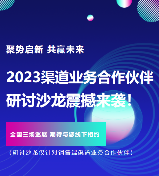 聚勢(shì)啟新 共贏未來丨安達(dá)智能2023渠道業(yè)務(wù)合作伙伴研討沙龍震撼來襲！