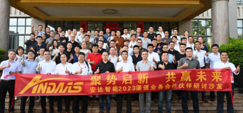 聚勢(shì)啟新 共贏未來丨安達(dá)智能2023渠道業(yè)務(wù)合作伙伴研討沙龍圓滿舉行