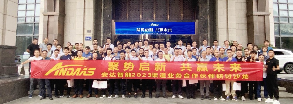 聚勢(shì)啟新·共贏未來(lái)丨安達(dá)智能2023渠道業(yè)務(wù)合作伙伴研討沙龍?zhí)K州站成功召開(kāi)