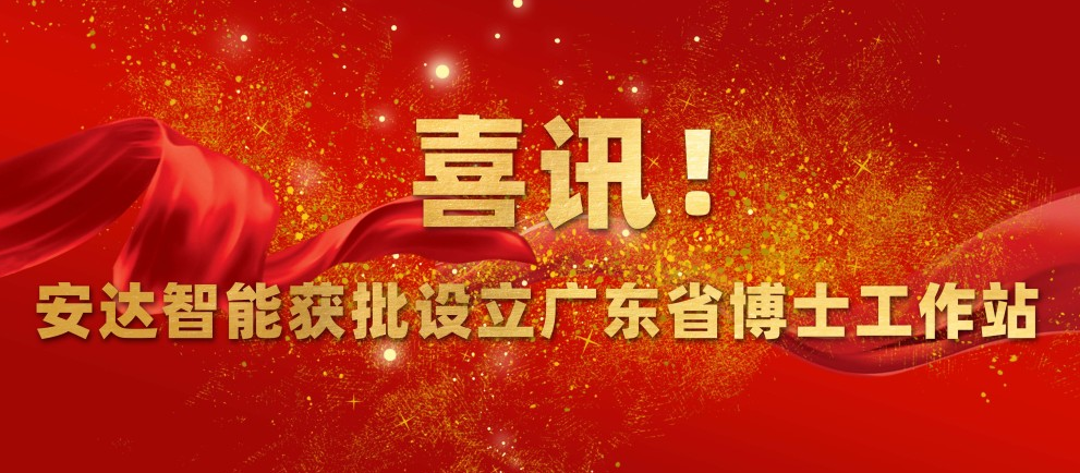 喜訊！安達(dá)智能獲批設(shè)立廣東省博士工作站