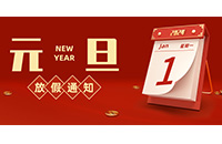 【新年新生，心想事成】2024年元旦放假安排來啦！