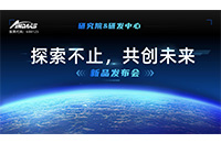 “探索不止，共創(chuàng)未來 ”安達智能研究院&研發(fā)中心新品發(fā)布會圓滿舉行
