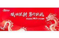 砥礪深耕，篤行致遠 —— 安達智能2024年度盛會圓滿落幕