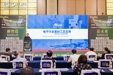 聚焦“芯未來(lái)”論壇：安達(dá)智能灌封技術(shù)成行業(yè)焦點(diǎn)