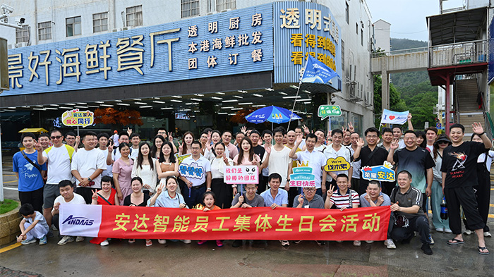 快樂(lè)相伴 溫暖同行丨安達(dá)智能第一，二季度生日會(huì)活動(dòng)圓滿舉行