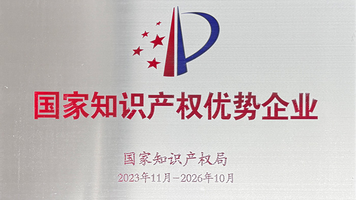 喜訊！安達(dá)智能榮獲“國(guó)家知識(shí)產(chǎn)權(quán)優(yōu)勢(shì)企業(yè)”