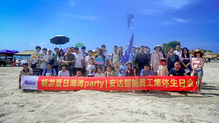 碧海藍(lán)天 歡樂(lè)無(wú)限丨安達(dá)智能第三季度生日會(huì)完美落幕！