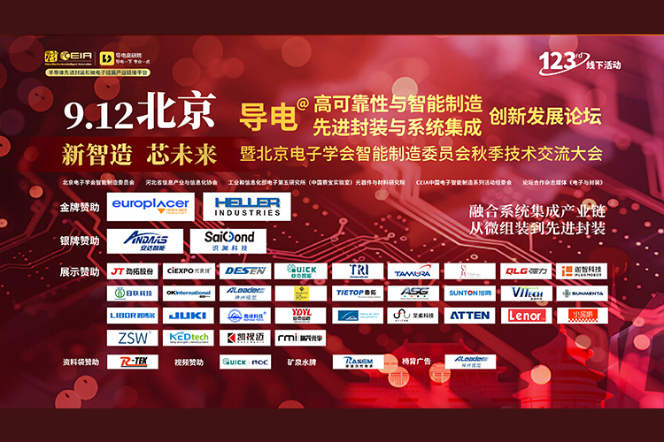 安達(dá)智能閃耀“新智造，新未來”論壇，引領(lǐng)先進(jìn)封裝與智能制造新紀(jì)元