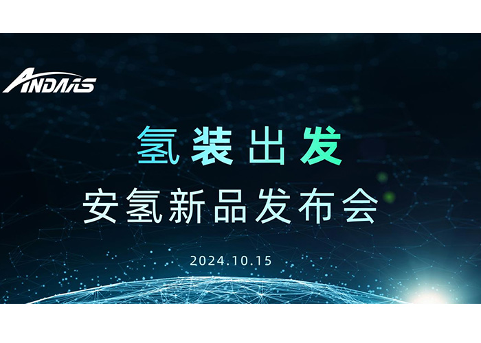 氫裝出發(fā)，共赴新征程丨安氫新品發(fā)布會圓滿成功