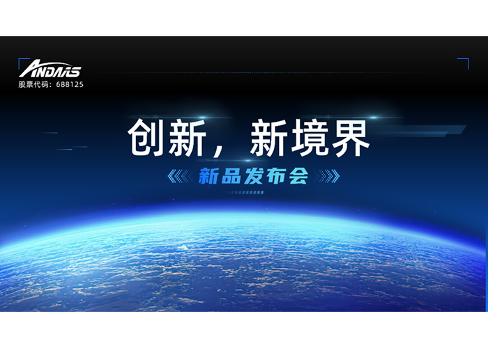 創(chuàng)新，新境界-新品發(fā)布會