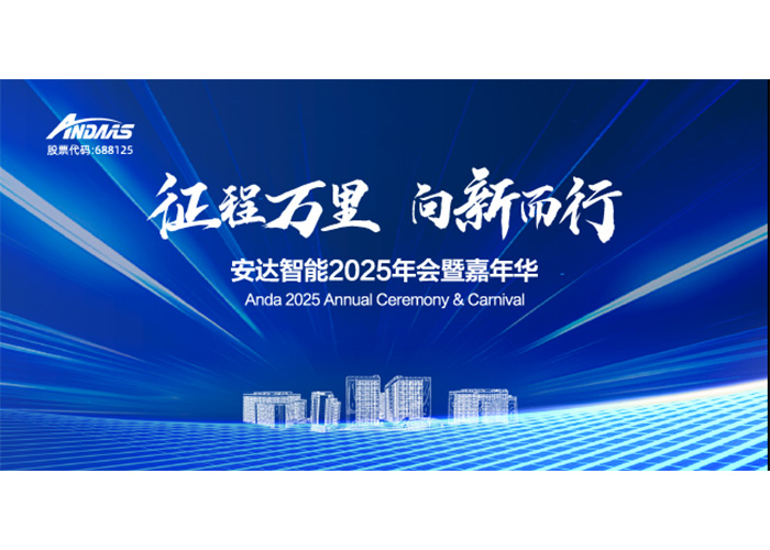 征程萬里，向新而行！安達(dá)智能2025年會暨嘉年華