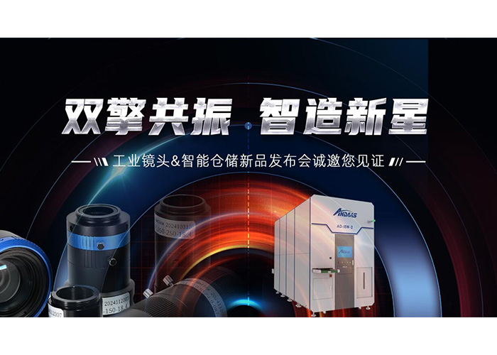 雙擎共振，智造新星” 安達(dá)智能工業(yè)鏡頭及智能倉儲系列產(chǎn)品發(fā)布會成功舉辦