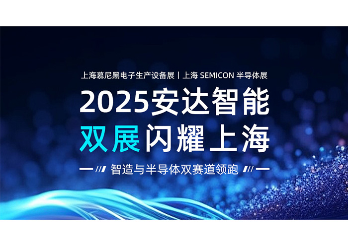 2025安達(dá)智能雙展閃耀上海：智造與半導(dǎo)體雙賽道領(lǐng)跑